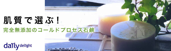 肌質で選ぶ 完全無添加のコールドプロセス石鹸