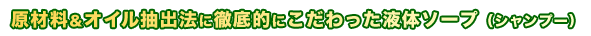 原材料&オイル抽出法に徹底的にこだわった液体ソープ