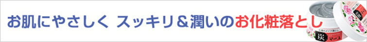 お肌にやさしく スッキリ&潤いのお化粧落とし