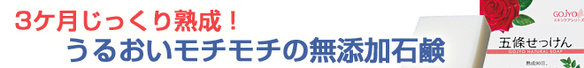 3ヶ月じっくり熟成!うるおいモチモチの無添加石鹸