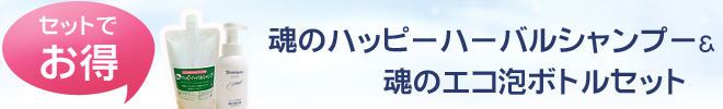 魂のハッピーハーバル&魂のエコ泡ボトルセット