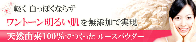 京のすっぴんさん 絹肌べっぴんフェイスパウダー(ライトベージュ)は天然由来100%でつくったルースパウダー。