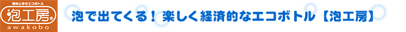 泡で出てくる!楽しく経済的なエコボトル【泡工房】