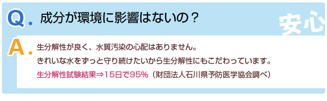 Q3.成分が環境に影響はないの?A3.生分解性が良く、水質汚染の心配はありません。