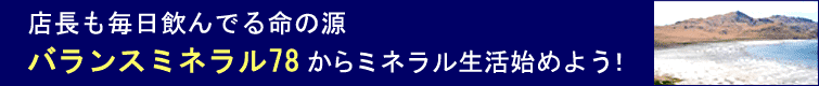 バランスミネラル78からミネラル生活を始めよう