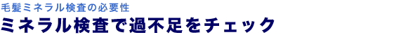 ミネラル検査で過不足をチェック