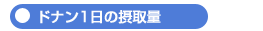 ドナン1日の摂取量