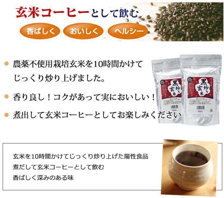オーサワの黒炒り玄米は玄米コーヒーとして飲む 香ばしく・おいしく・ヘルシー!