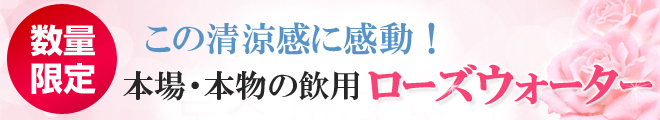 本場・本物の飲用ローズウォーター、この清涼感に感動!