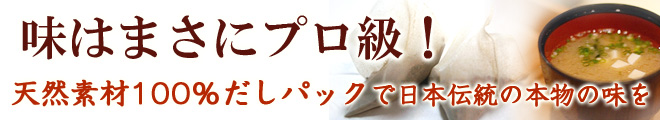完全無添加こだわりだしパック:味はまさにプロ級!天然素材100%だしパックで日本伝統の本物の味を
