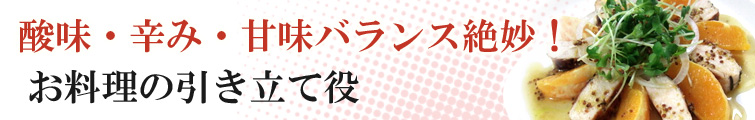 ゆずリッチ(YUZURICH)は酸味・辛み・甘味バランス絶妙!お料理の引き立て役