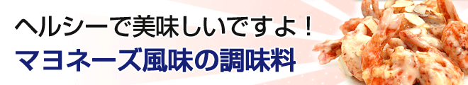 ヘルシーで美味しいですよ!マヨネーズ風味の調味料