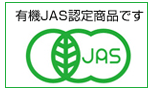 オーサワの有機みそ汁のJAS