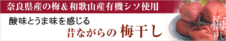 有機 紅玉梅干は奈良産有機梅&和歌山産有機シソ使用。 酸味とうま味を感じる昔ながらの梅干し。