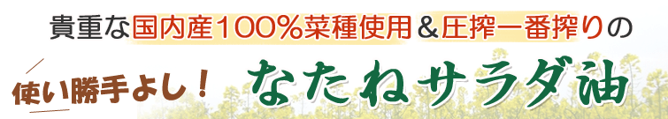 貴重な北海道産100%菜種使用&圧搾一番搾りのなたねサラダ油