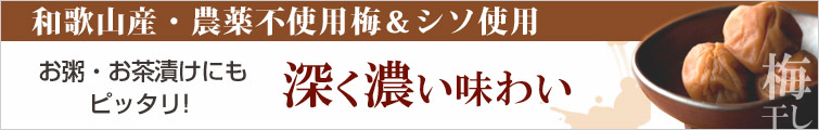 龍神梅は和歌山産・農薬不使用梅&シソ使用。
お粥・お茶漬けにもピッタリな 深く濃い味わい。