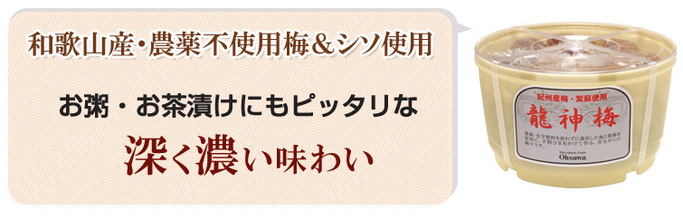 龍神梅は和歌山産・農薬不使用梅&シソ使用。お粥・お茶漬けにもピッタリな 深く濃い味わい