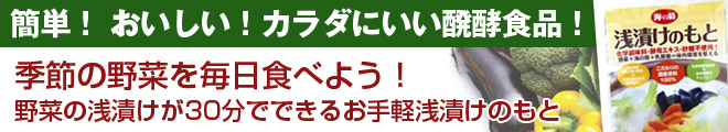 海の精 浅漬けのもとは季節の野菜を毎日食べよう! 野菜の浅漬けが30分でできるお手軽浅漬けのもと。