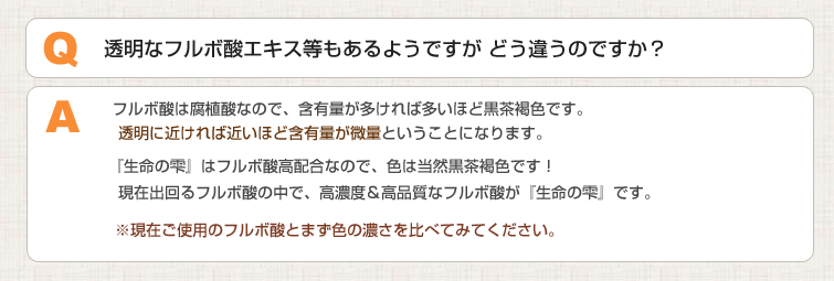 フルボ酸は腐植酸なので含有量が多いほど黒茶褐色です 透明なフルボ酸エキス等もあるようですが、そう違うのですか?