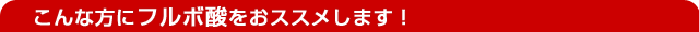 フルボ酸はこんな方におすすめ
