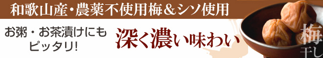 龍神梅は和歌山産・農薬不使用梅&シソ使用。
お粥・お茶漬けにもピッタリな 深く濃い味わい。