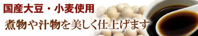 オーサワの二百年蔵醤油は国産大豆・小麦使用. 煮物や汁物を美しく仕上げます