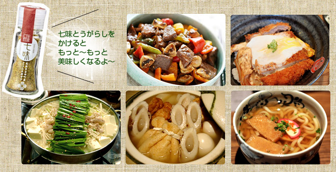 七味とうがらし